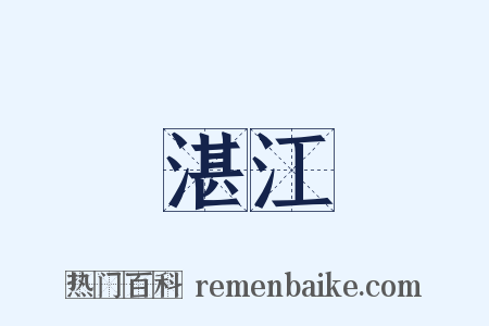 湛江是什么意思的图片